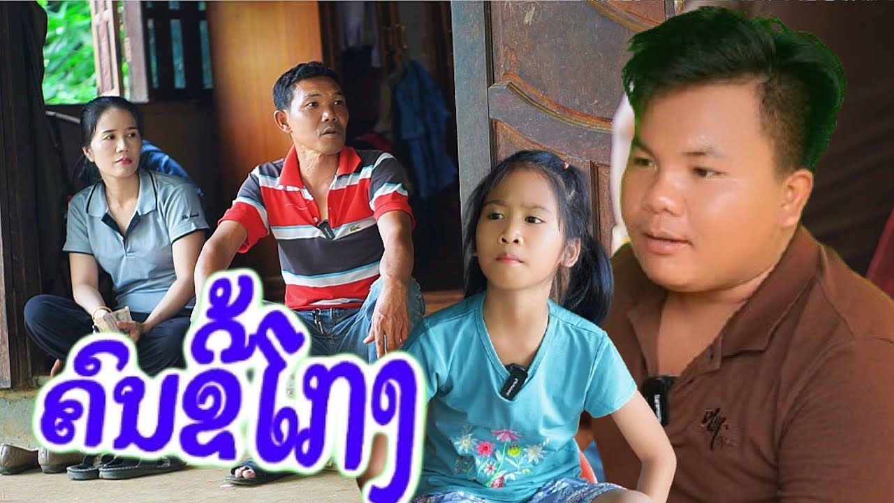 คนขี้โกง ຄົນຂີ້ໂກງ