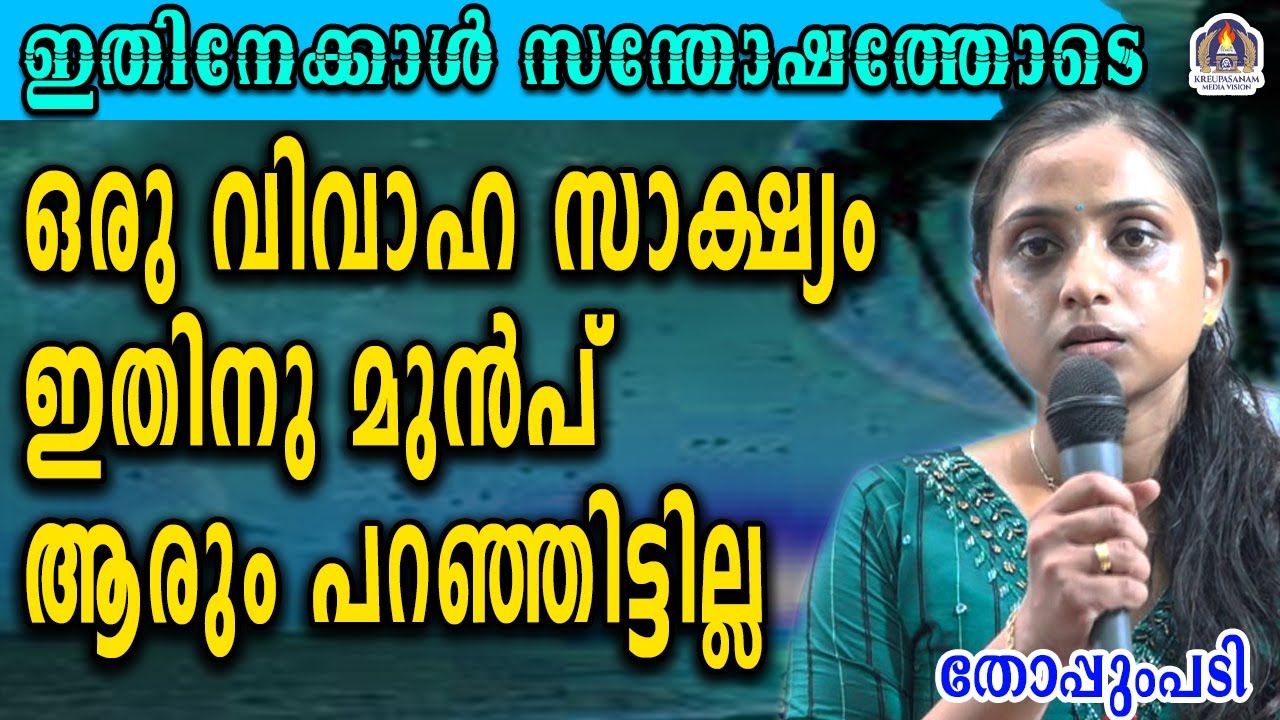 ഇതിനേക്കാൾ സന്തോഷത്തോടെ ഒരു വിവാഹ സാക്ഷ്യം ഇതിനു മുൻപ് ആരും പറഞ്ഞിട്ടില്ല