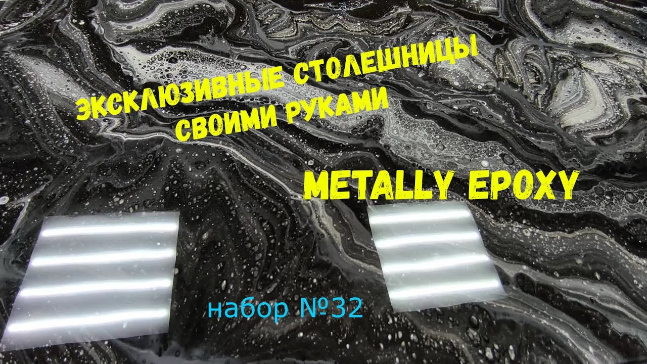 Набор #32. Эксклюзивные столешницы своими руками. Metally epoxy 