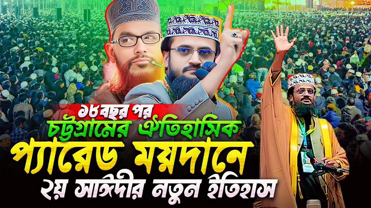 🛑ঐতিহাসিক চট্টগ্রাম প্যারেড ময়দানে আল্লামা সাঈদীর মঞ্চে মাও. আব্দুল্লাহ আল-আমিনের নতুন ইতিহাস😮