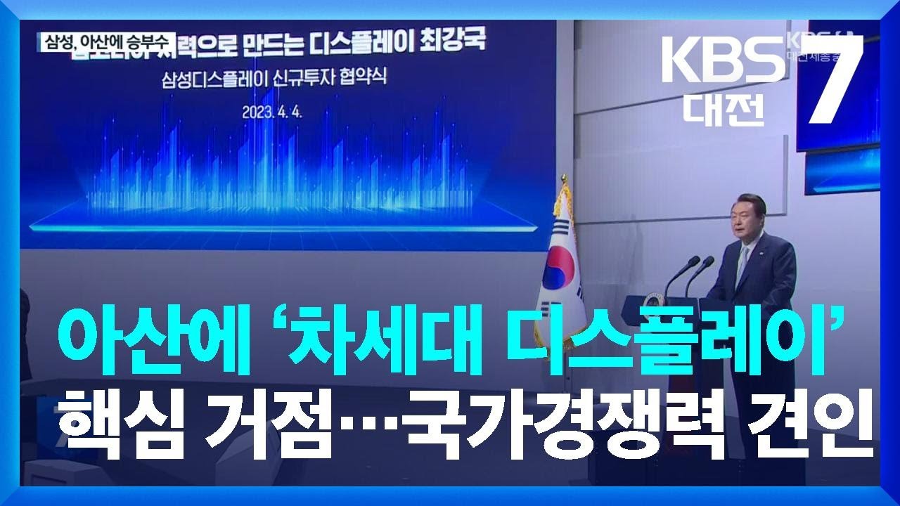 아산에 ‘차세대 디스플레이’ 핵심 거점…국가경쟁력 견인 / KBS  2023.04.04.