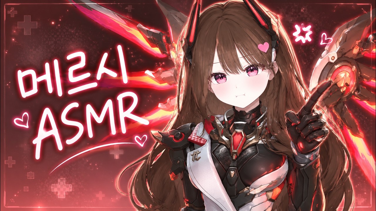 오버워치2 ASMRㅣ천사 메르시가 악마로 변했다(?) 신화스킨 끼고 재워드릴게요 ✿