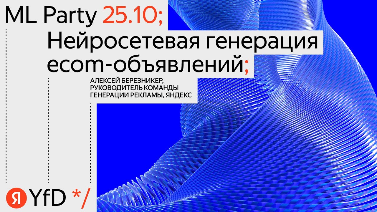 «Нейросетевая генерация ecom-объявлений»
