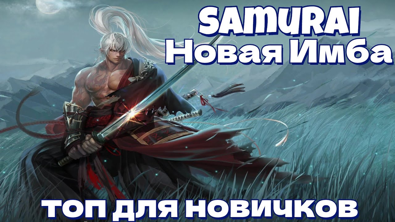 Lineage 2 Main🔥 Самурай на Минималках🔥 - Новый топ для новичков