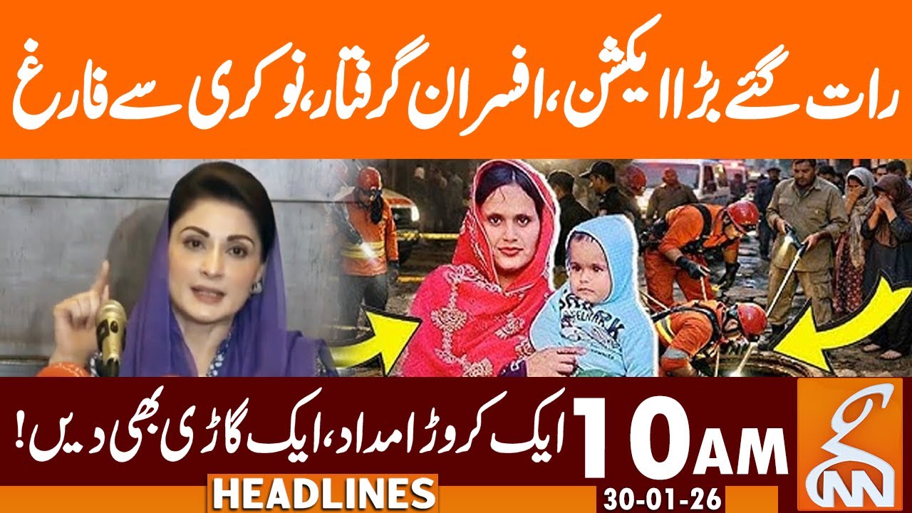 Bhatti Chowk Incident: Strict Action,  1 Crore Aid | News Headlines | 10 AM | 30 Jan 26 | GNN