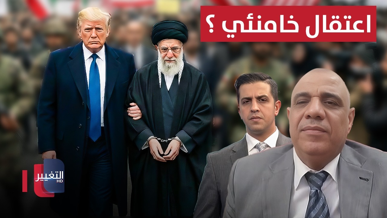 خبير .. أمريكا قد تعتقل خامنئي وهذا مصير أذرع إيران