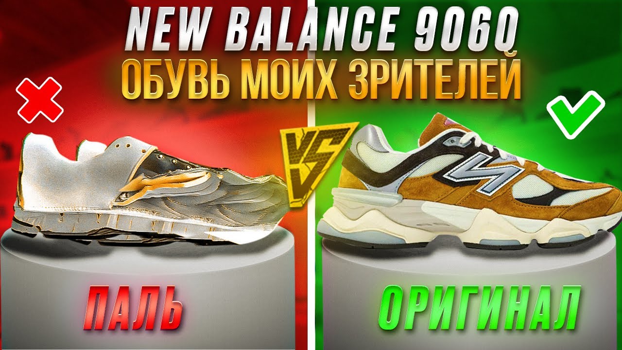 Паль VS оригинал /New Balance 9060/история эксплуатации