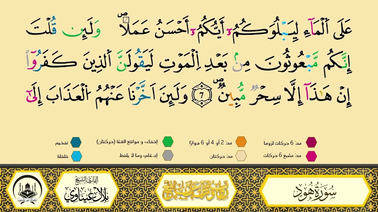 سورة هود إلى 8 _مكررة_ورش من طريق الأزرق بقصر البدل🔸المصحف المعلم🔹الشيخ بلال عيناوي