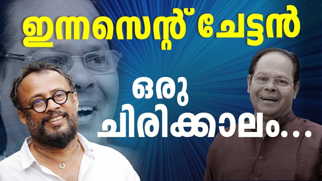 EP 48 : ഇന്നസെന്റ് ചേട്ടൻ : ഒരു ചിരിക്കാലം |  LJ Talks