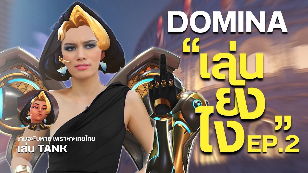 Overwatch | เล่นยังไง EP. 2 DOMINA 