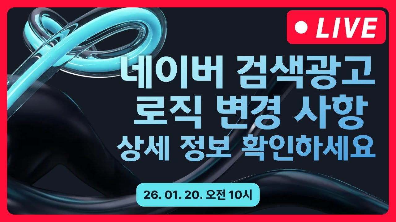 네이버 광고 | 네이버 검색광고 로직 변경안내 - 1월 20일 마케팅 학교 라이브!