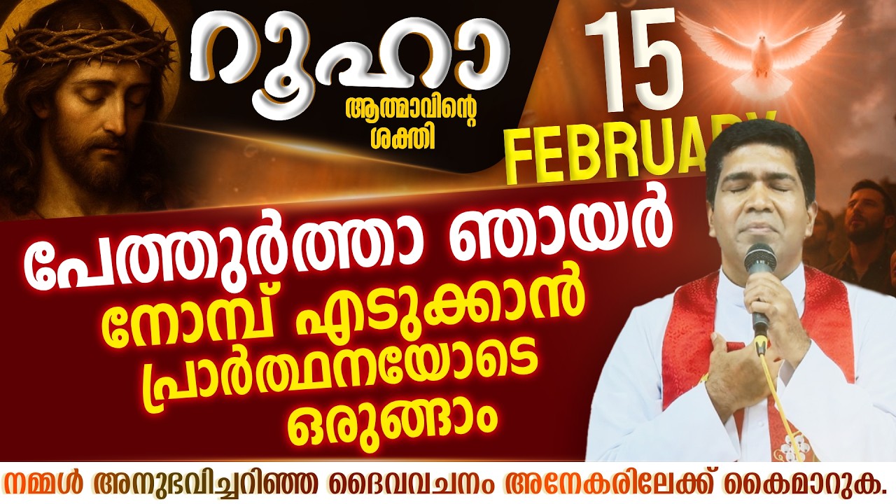 നോമ്പ് എടുക്കാൻ പ്രാർത്ഥനയോടെ ഒരുങ്ങാം | ROOHA | Feb 15 | Fr Francis Karthanam VC