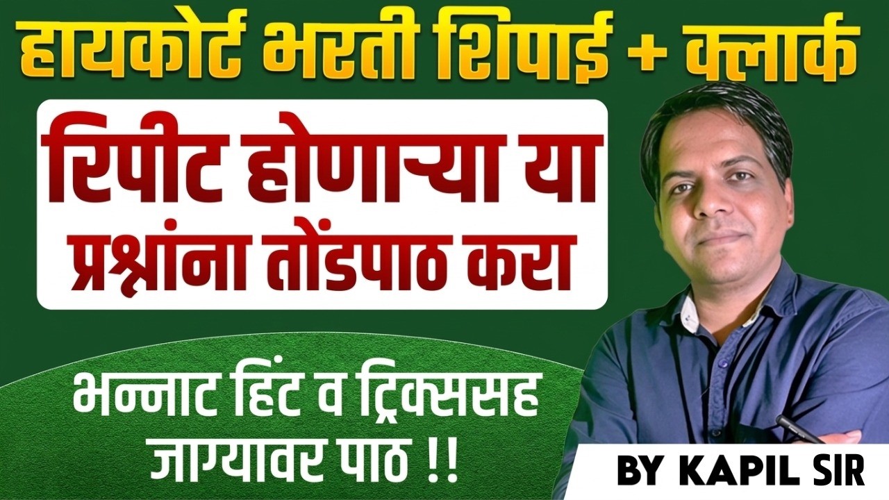 High Court Shipai Bharti 2026 | Repeated Questions | भन्नाट Tricks तोंडपाठ करून ठेवा | Full Strategy