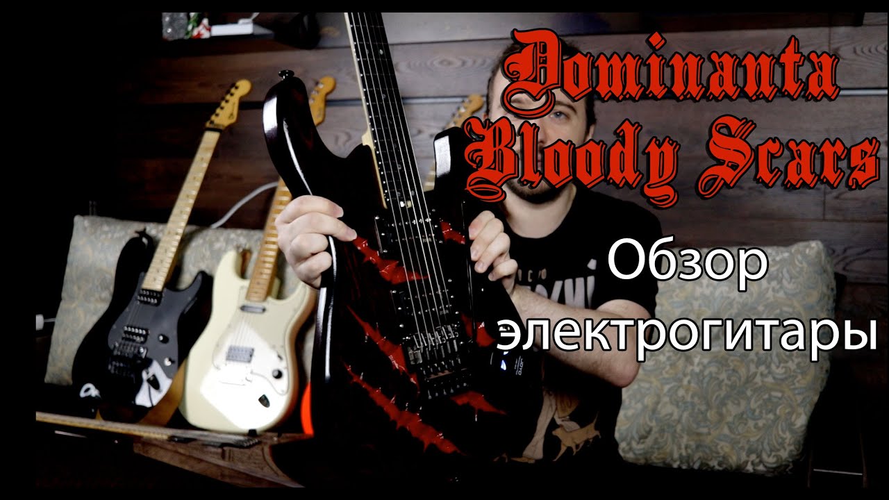 Обзор на электрогитару Dominanta 
