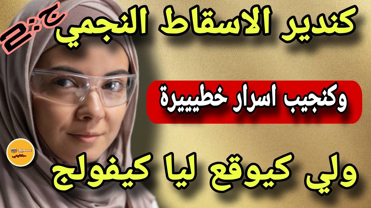 ج:2 كندير الاسقاط النجمي وكندخل لمنازل وكنعرف اسرار خطيييييرة  😲ولي كيوقع  كيخلع😱قصة من العيار ثقيل