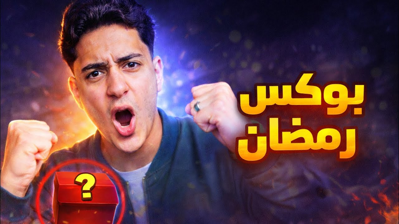 “أول مرة أفتح بوكس رمضان… وندمت 😭🔥