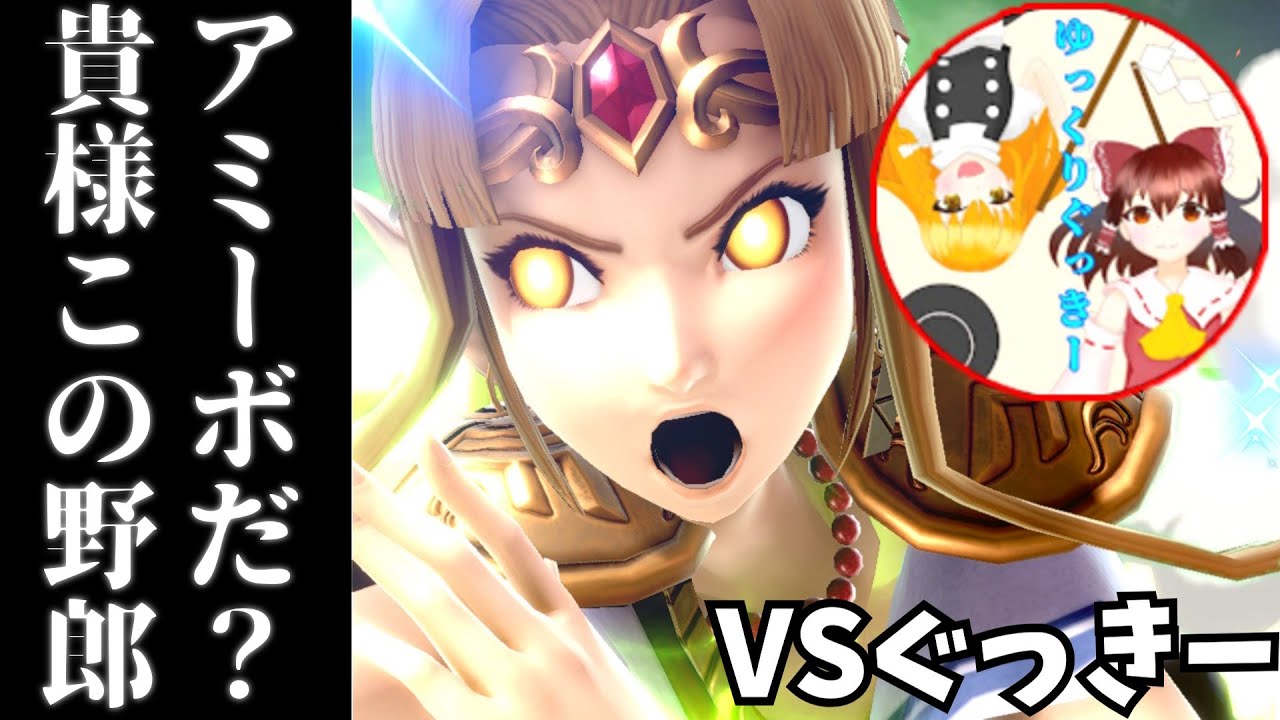 【コラボ】ぐっきーさんが脳筋アミーボ達を引き連れて再びやってきたぞ！！！【スマブラSP】【ゆっくり実況】