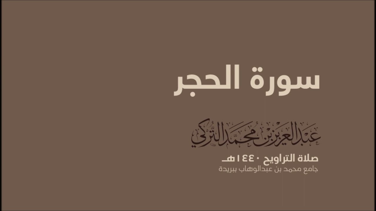 سورة الحجر كاملة للقارئ عبدالعزيز التركي من تراويح ١٤٤٠هـ