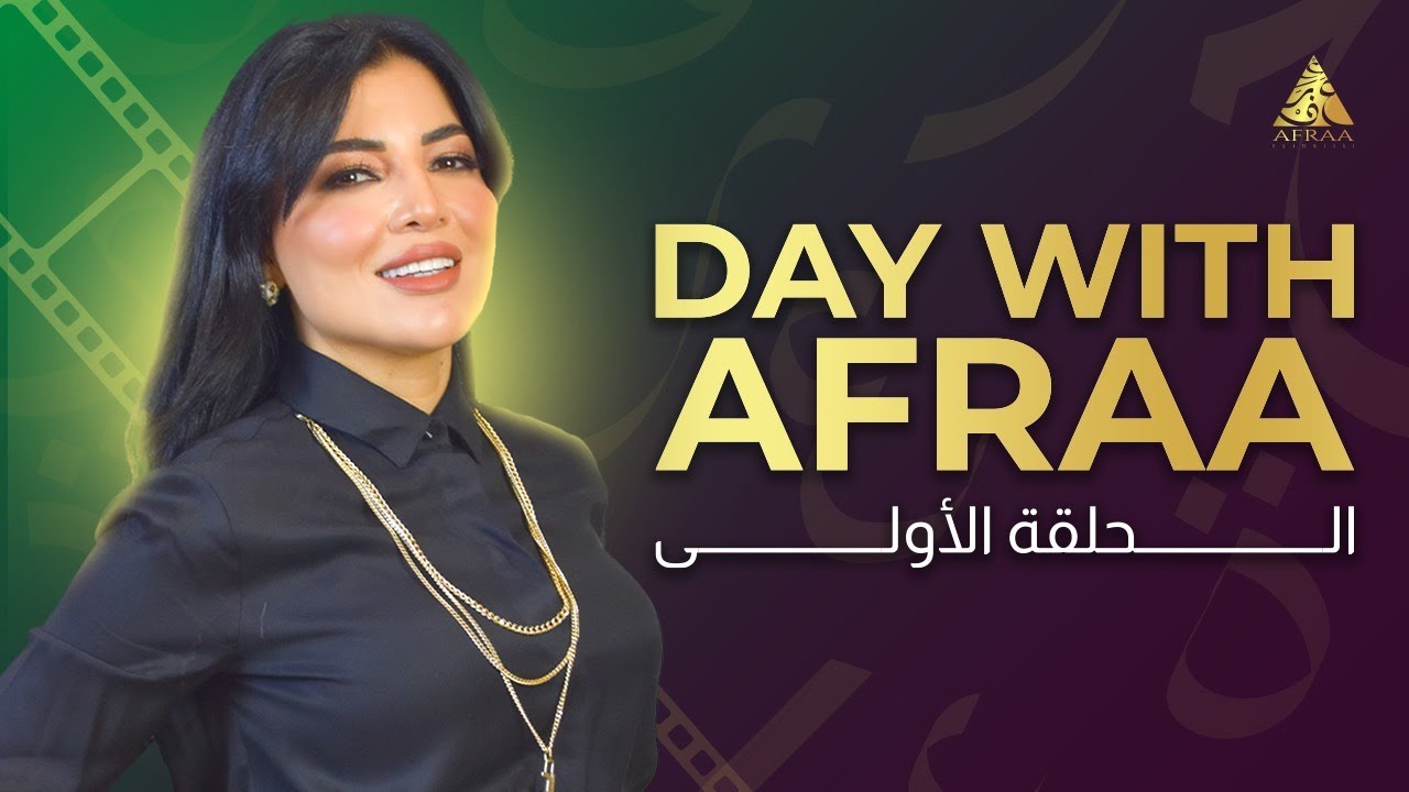 الجزء الأول DAY WITH AFRAA