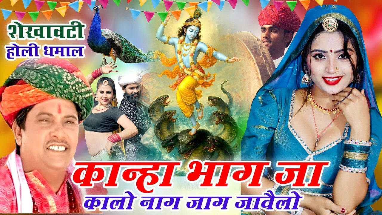 सांवरमल सैनी के Top 5 लोकप्रिय फागण धमाल(राजस्थानी सदाबहार होलीगीत)Superhit Rajasthani Holi Song2026