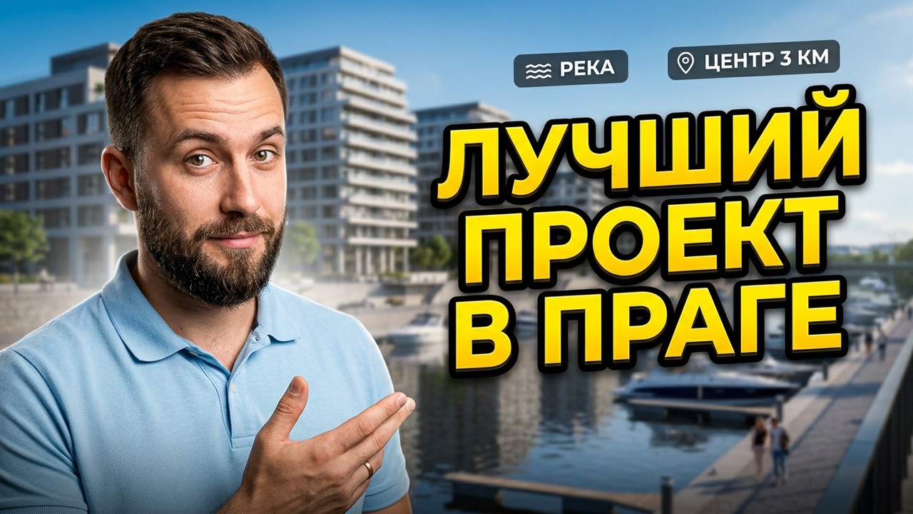 Новостройки в Праге. Обзор Novy Rohan - Прага 8.
