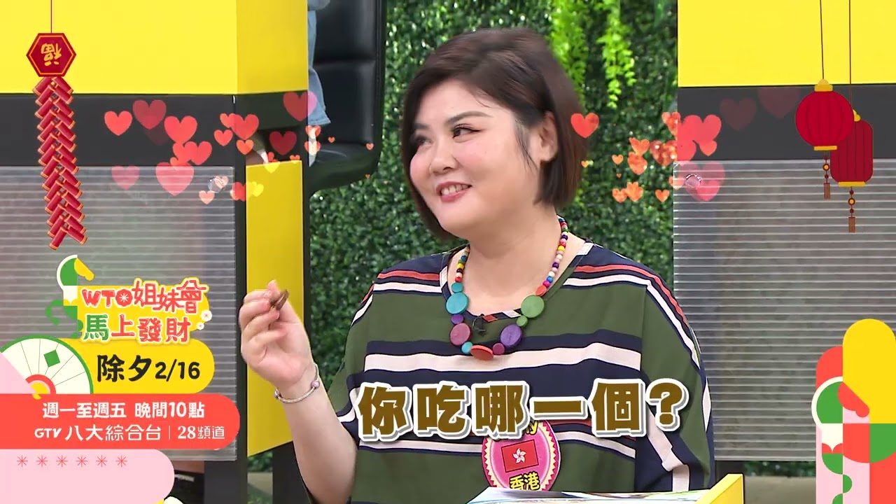 WTO姐妹會 2026-02-16預告 新春1 除夕