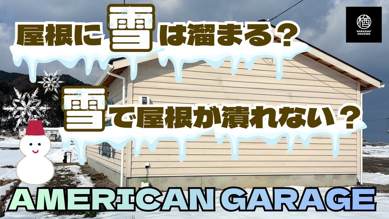 【冬のアメリカンガレージ】雪が積もると屋根に溜まる？