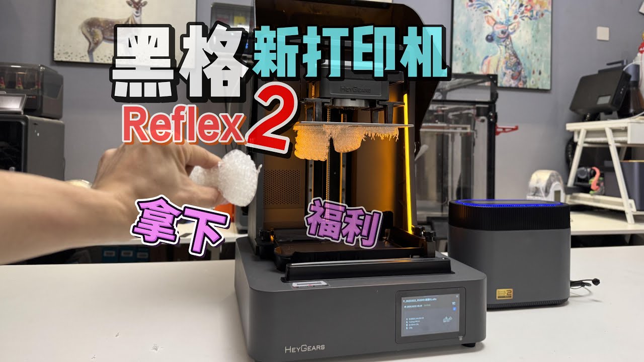 黑格3D光固化列印 Reflex 2 詳細開箱測評 Ai智能分區 加熱刮刀