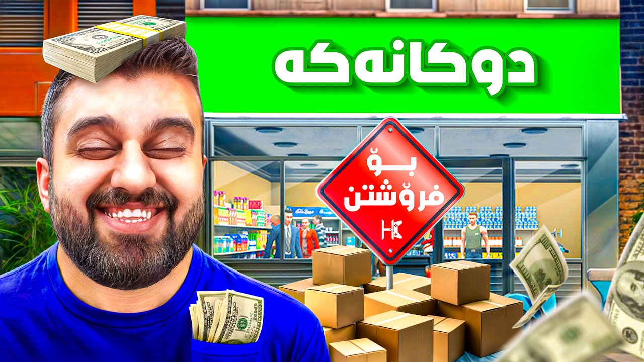 دەولەمەند بووم بەڵام قورکرا بەسەرما😱SuperMarket P38