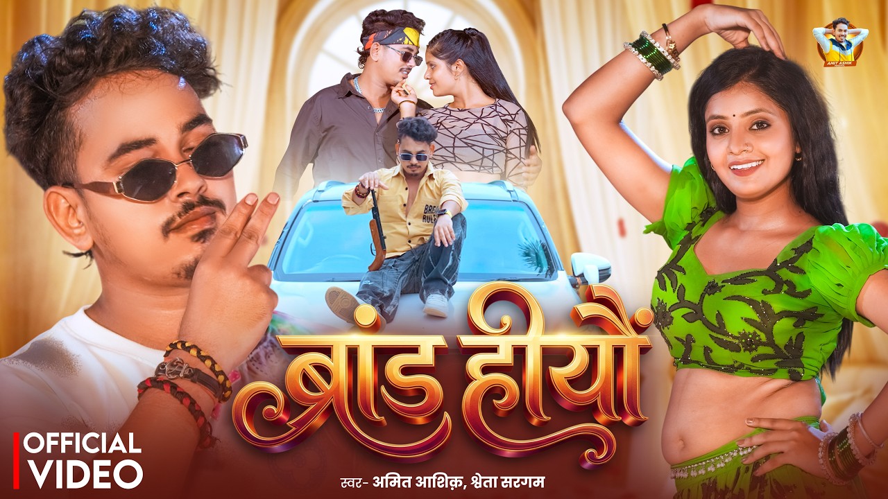 #Video | ब्रांड हीयौ | #Amit Ashik | Shweta Sargam | Brand Hiyo | #Muskan KT | New #Magahi Song