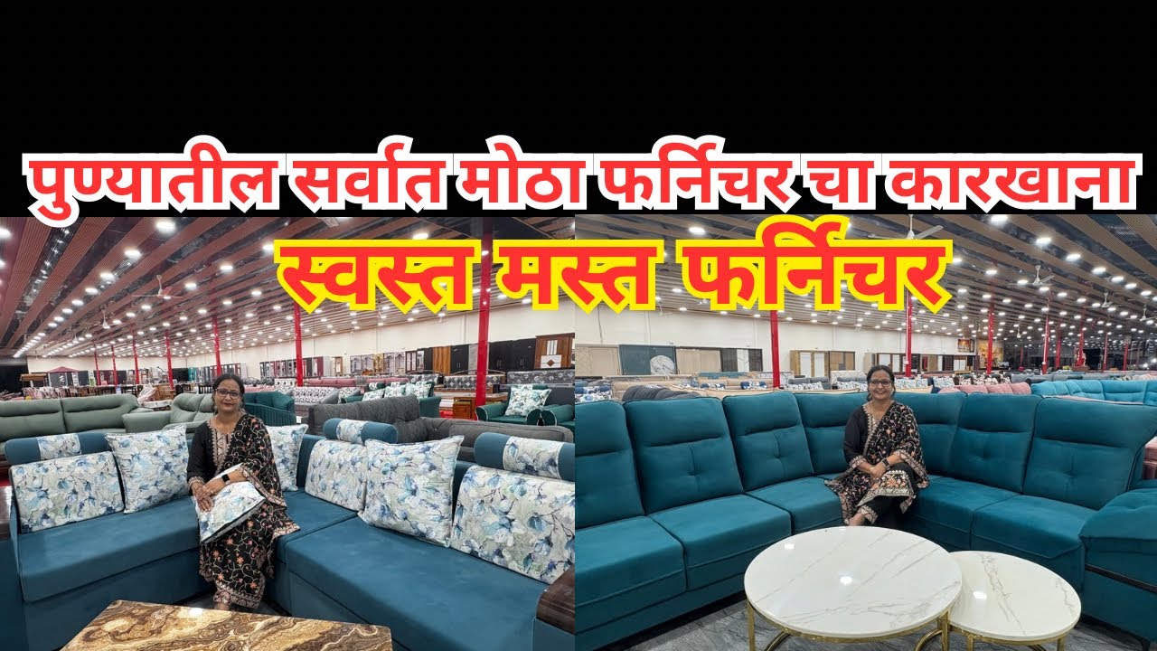 📌पुण्यातील सर्वात मोठा फर्निचर चा कारखाना | थेट कारखाना ते ग्राहक | होलसेल फर्निचर #furniture #pune