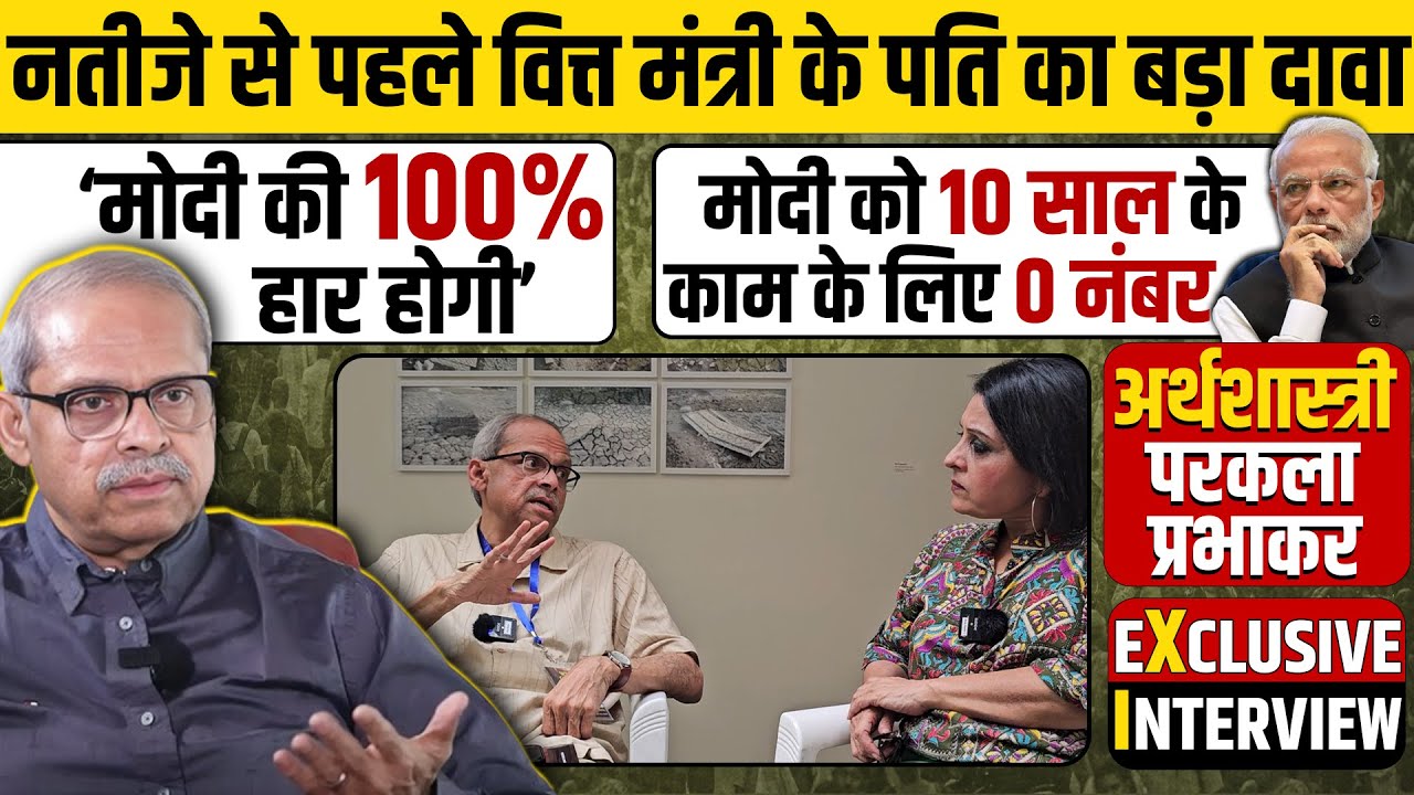 Parakala Prabhakar Interview: 'मोदी-शाह की सरकार बनना नामुमकिन,100 % हारेंगे'