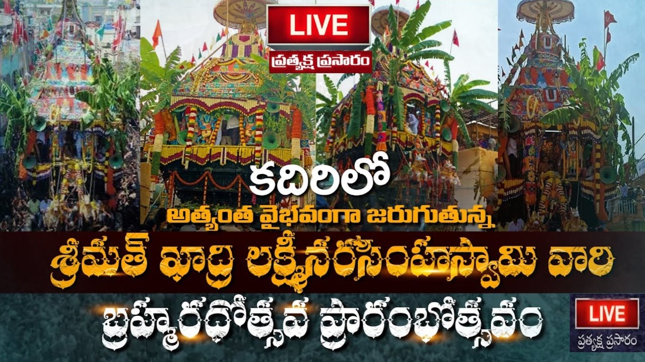 కదిరి లక్ష్మీనరసింహస్వామి వారి బ్రహ్మ రథోత్సవం LIVE  2026/ kadiri teru.LiVE 2026