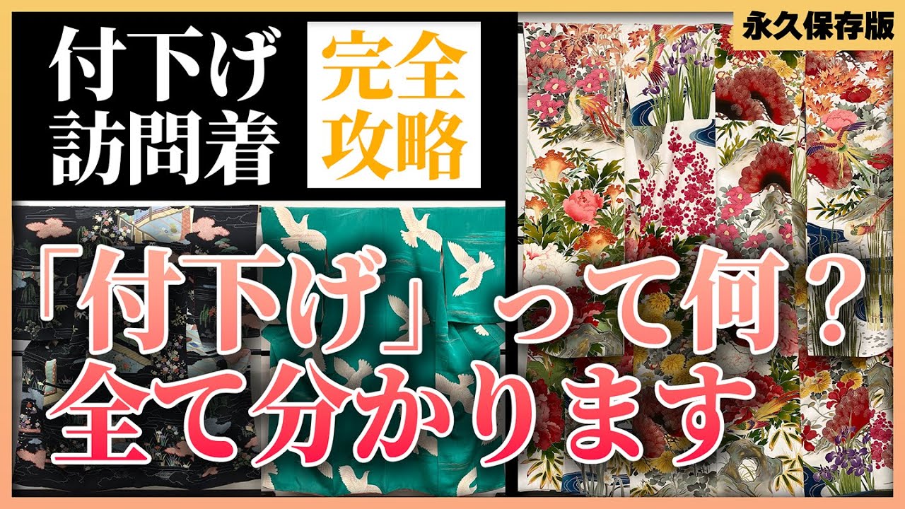 付下げの起こりと語源　〜付下げと訪問着の違い〜　江戸時代から現代までの変化を含めて完全解説！一方付け・絵羽付け・峠付け・四方送り