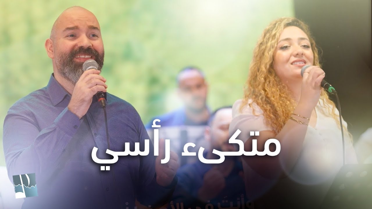 ترنيمة متكئ رأسي - ألحان الرجاء