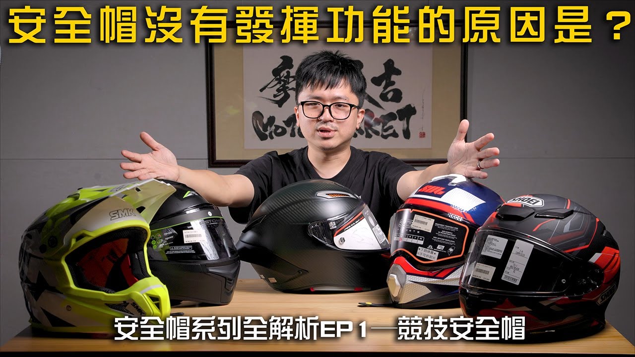 原來安全帽是這樣分類 EP1：競速型安全帽全解析