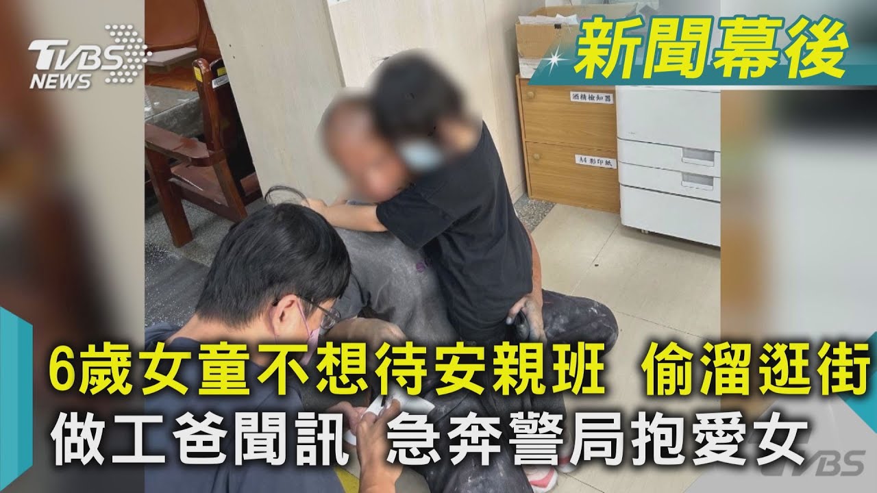 6歲女童不想待安親班 偷溜逛大街 做工的爸爸聞訊 急奔警局抱抱愛女｜TVBS新聞@TVBSNEWS02