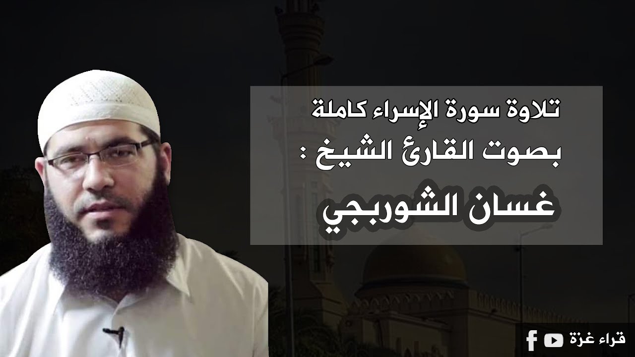 سورة الإسراء كاملة بصوت القارئ الشيخ /غسان الشوربجي