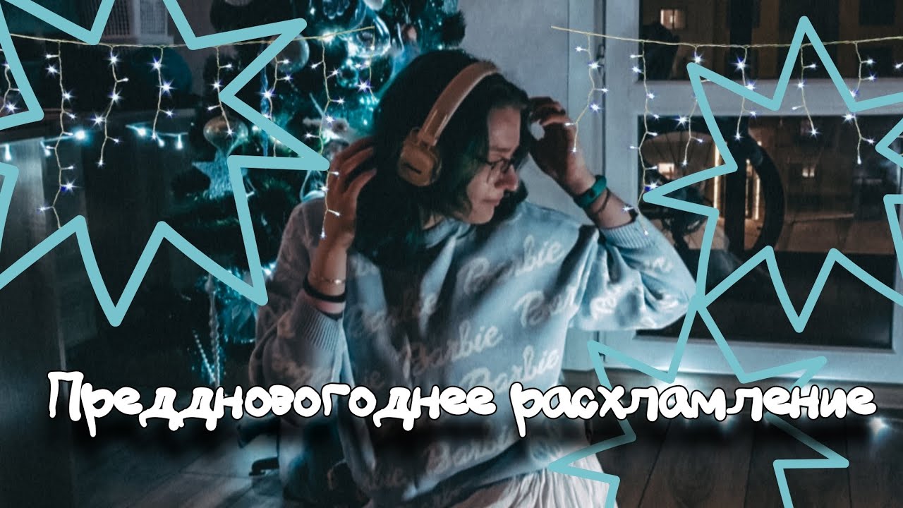 Преддновогоднее расхламление