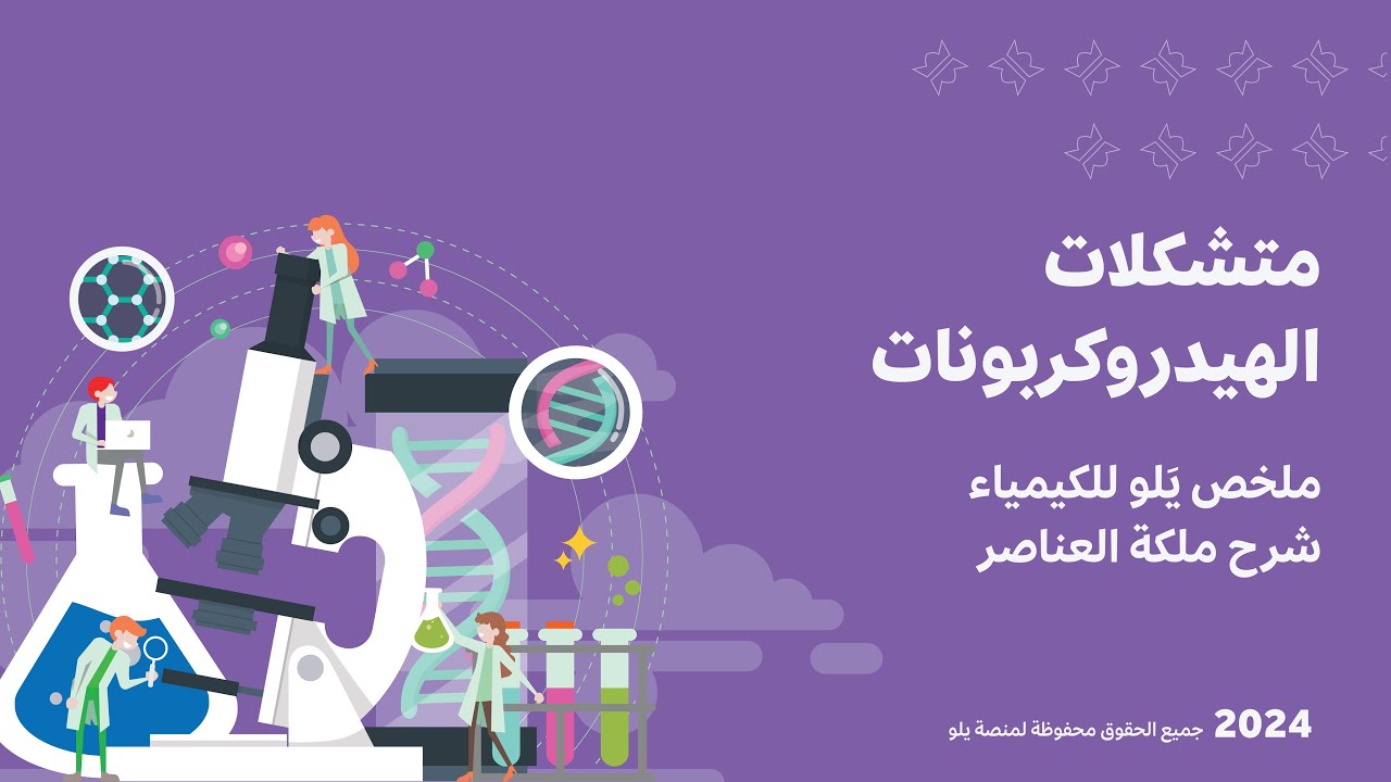شرح ملخص يَلو للكيمياء 2024 | متشكلات الهيدروكربونات