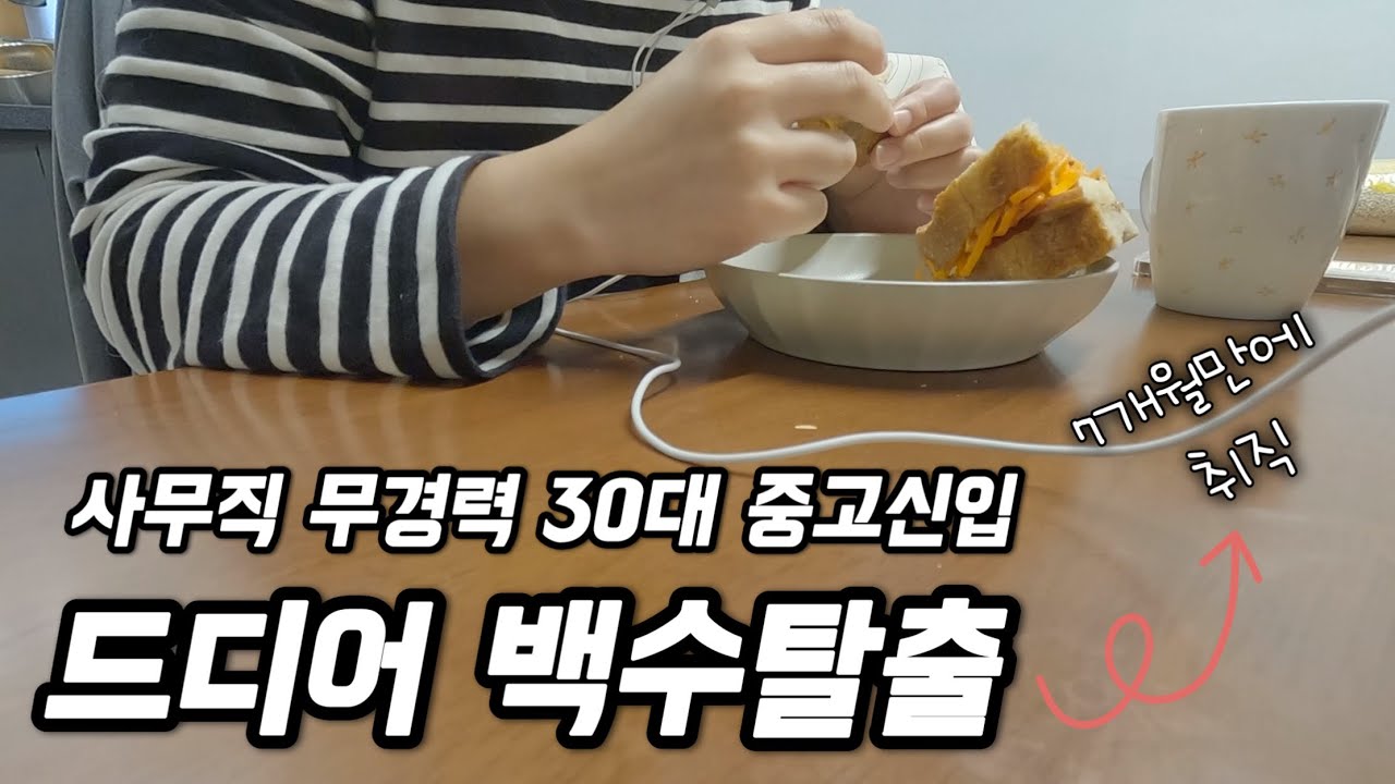 30대 사무직 무경력의 사무직 취업기🥲 30대 신입사원 드디어 #백수탈출