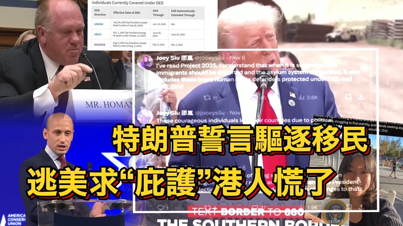 特朗普誓言驅逐移民　逃美求“庇護”港人慌了