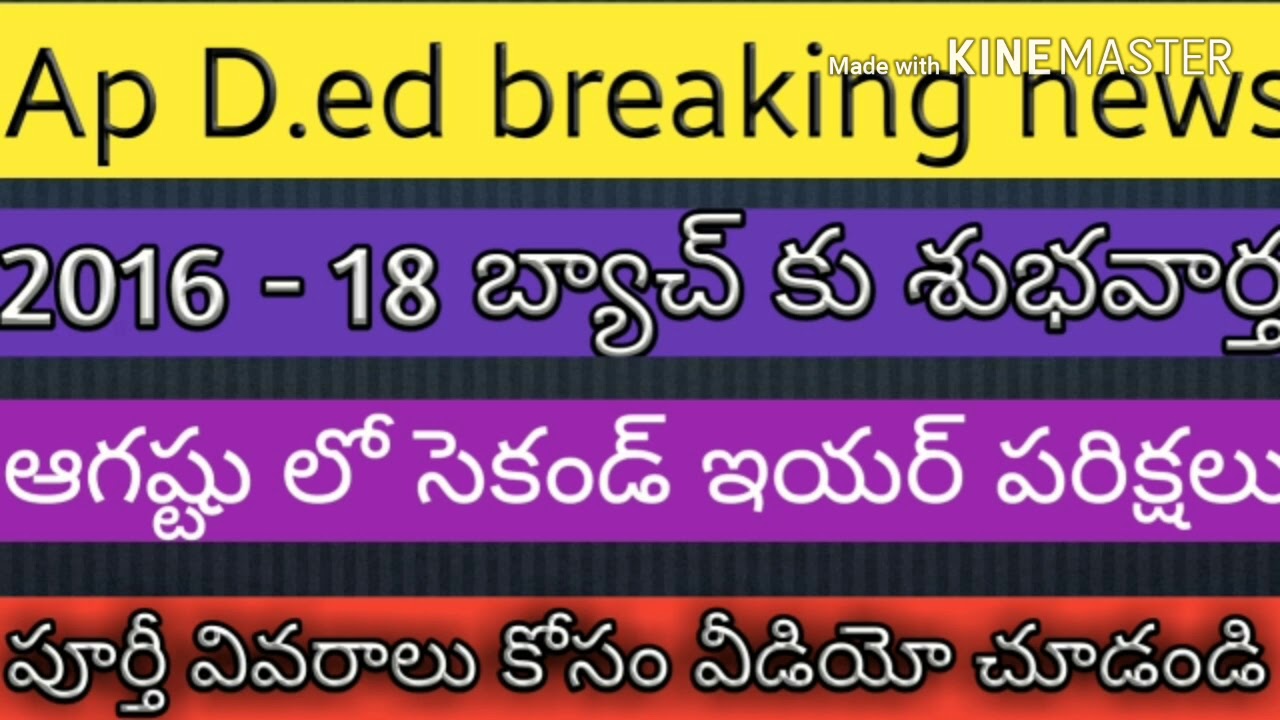 Ap d.ed 2016 - 18 బ్యాచ్  సెకండ్ ఇయర్ ఎగ్జామ్స్ //  d.ed latest breaking news today