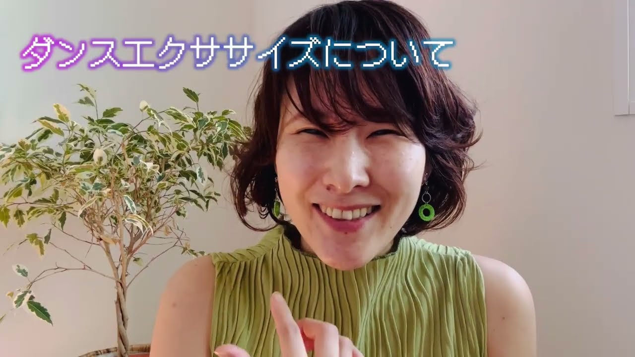 私のダンスエクササイズについて①