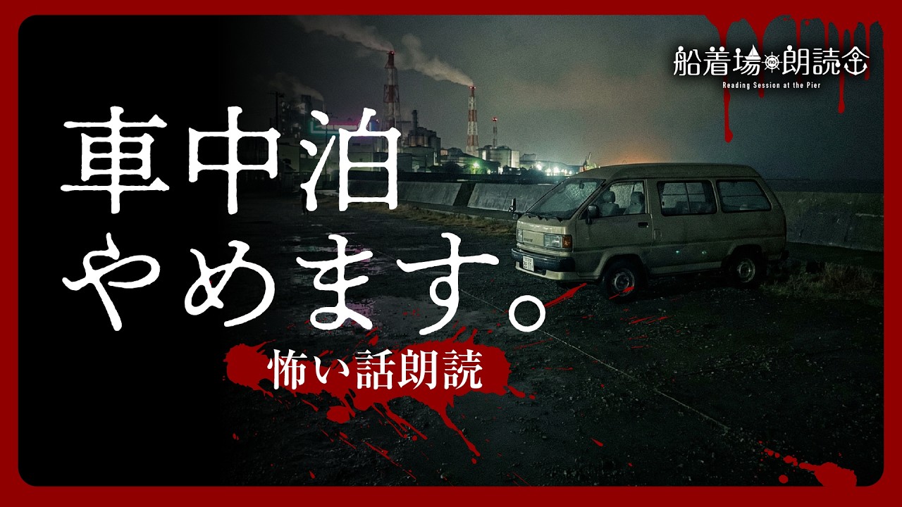 【ここでしか聞けない】「車中泊やめます」（怖い話・怪談朗読）