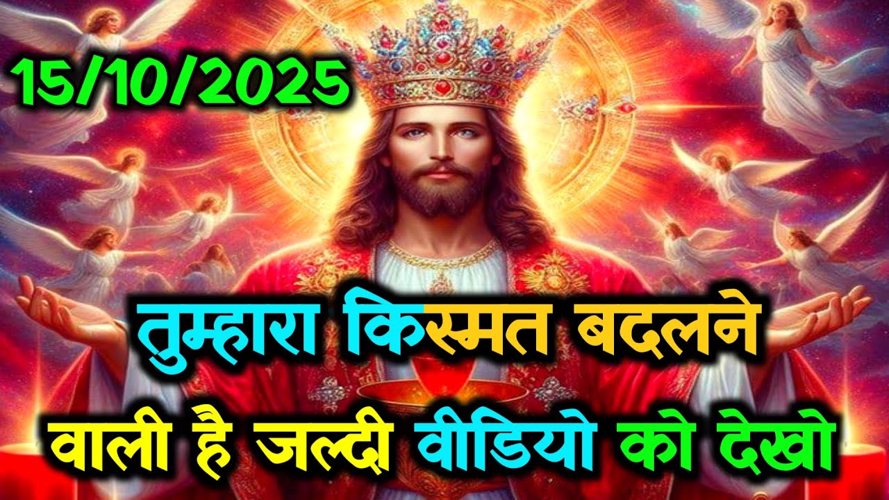 🌠15 अक्टूबर को तुम्हारा किस्मत बदलने वाली है जल्दी वीडियो को देखो✅Today Universe Message #godmessage