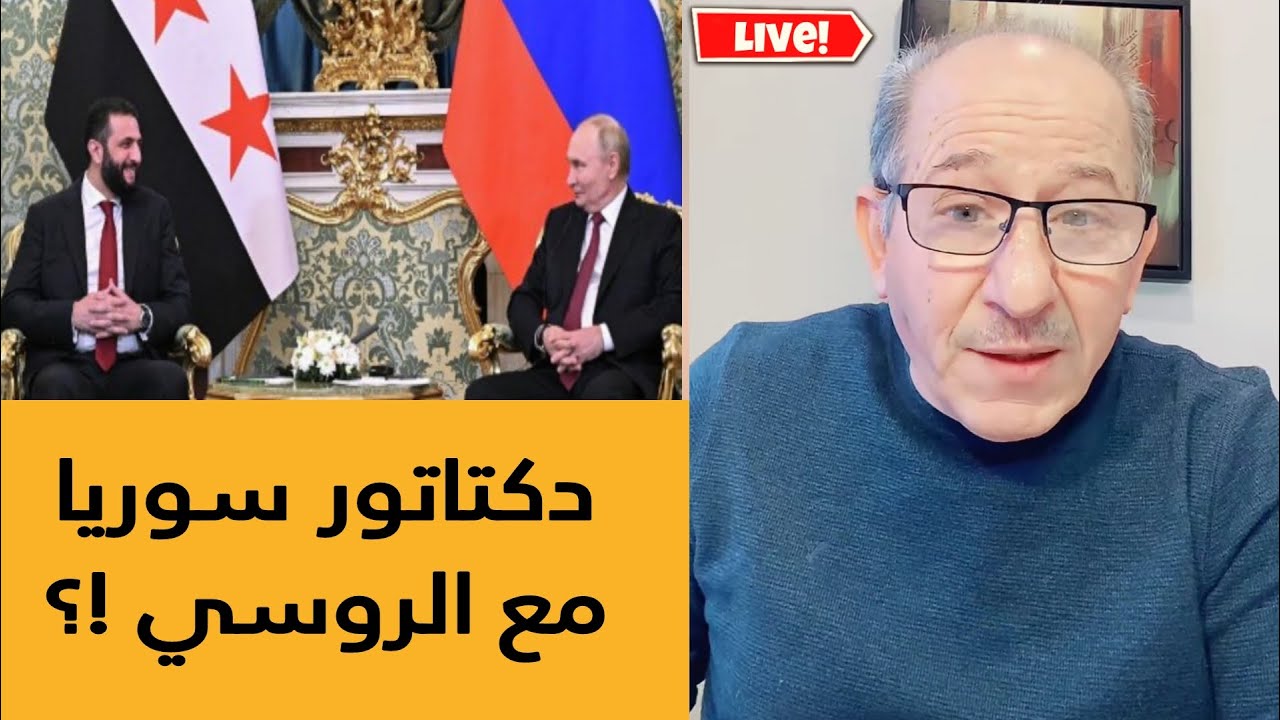 دكتاتور سوريا  الشرع مع الروسي !؟ / الإعلامي محمد يسر بث مباشر
