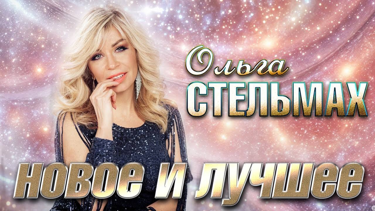 Ольга Стельмах Новое и лучшее Мир вдохновения@hitinspiration