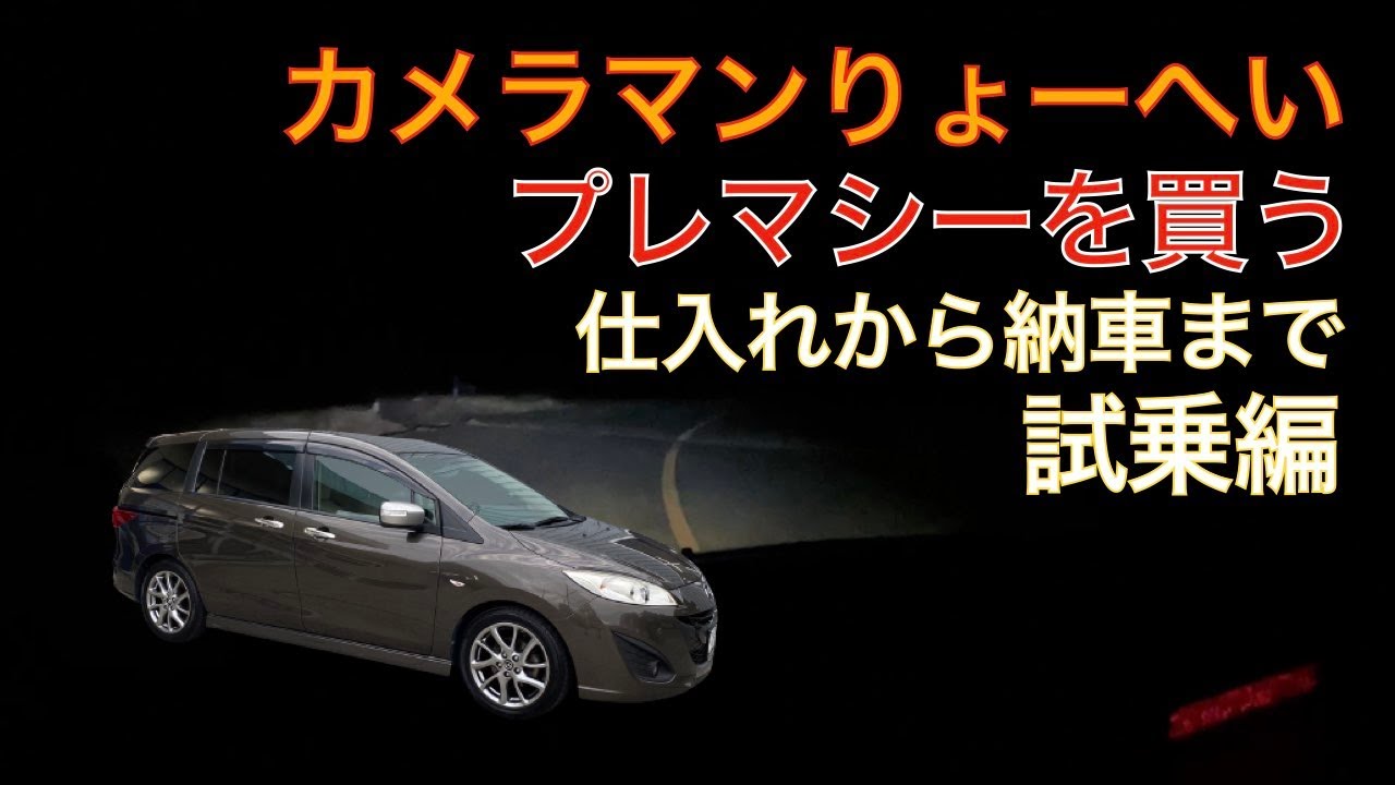 THESTEEZ　カメラマンりょーへいプレマシーを買う仕入れから納車まで　試乗編