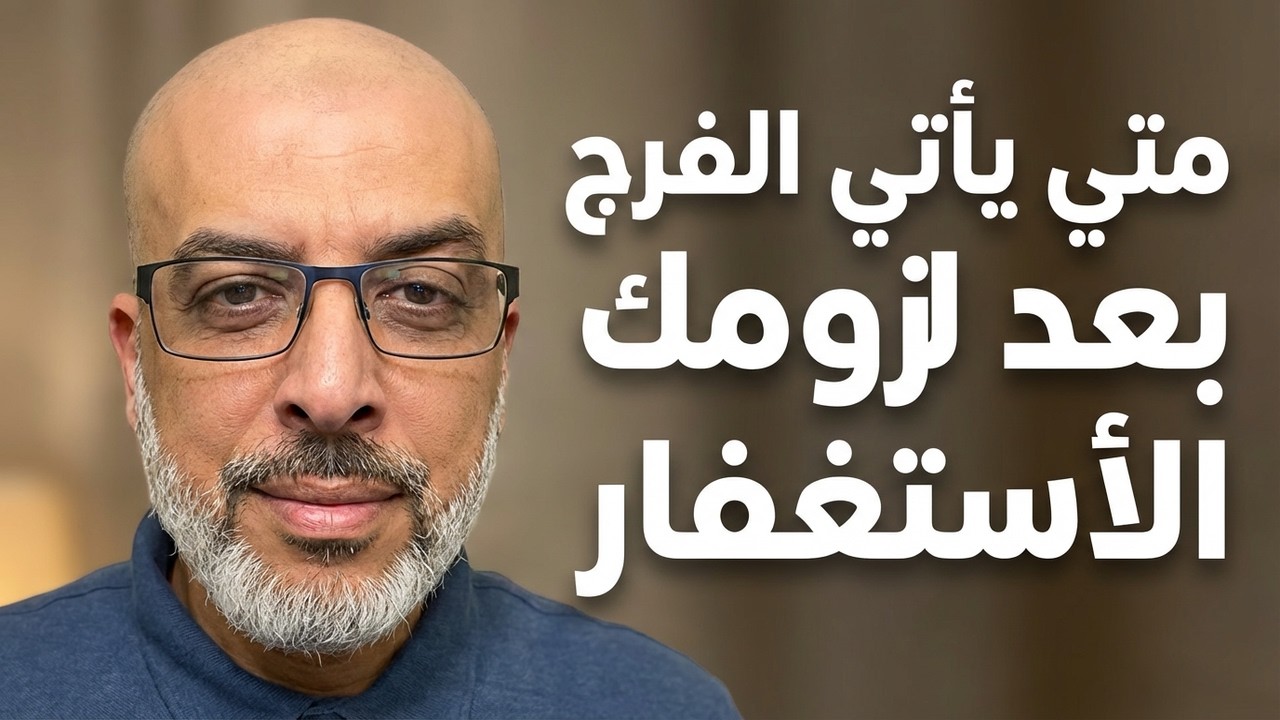 متي يأتي الفرج بعد لزومك الأستغفار